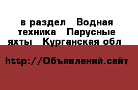  в раздел : Водная техника » Парусные яхты . Курганская обл.